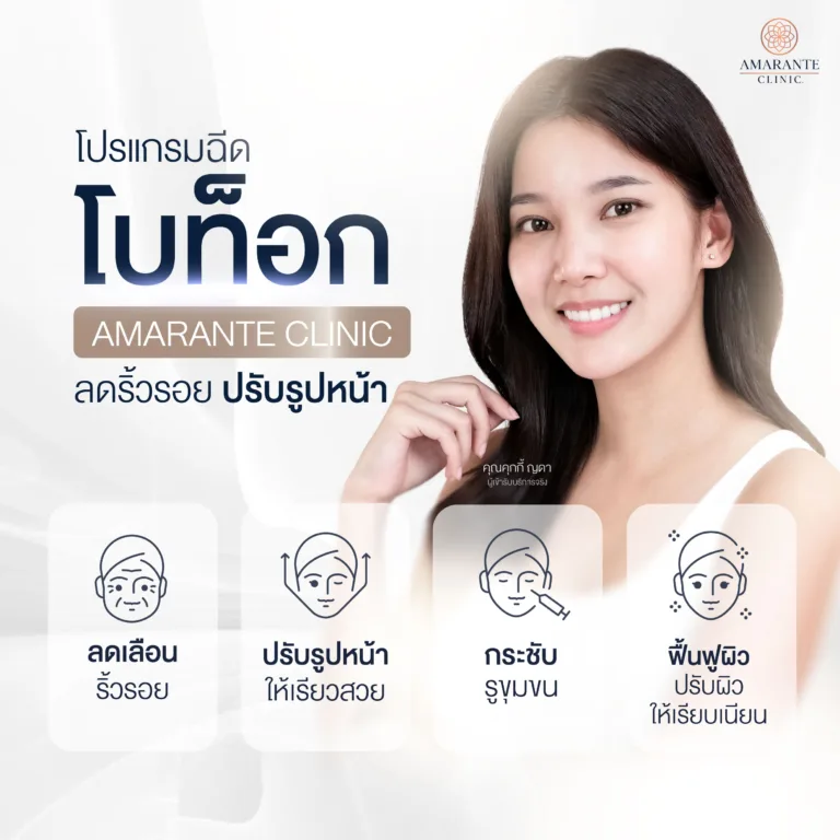 โปรแกรมฉีดโบท็อก ที่ Amarante Clinic