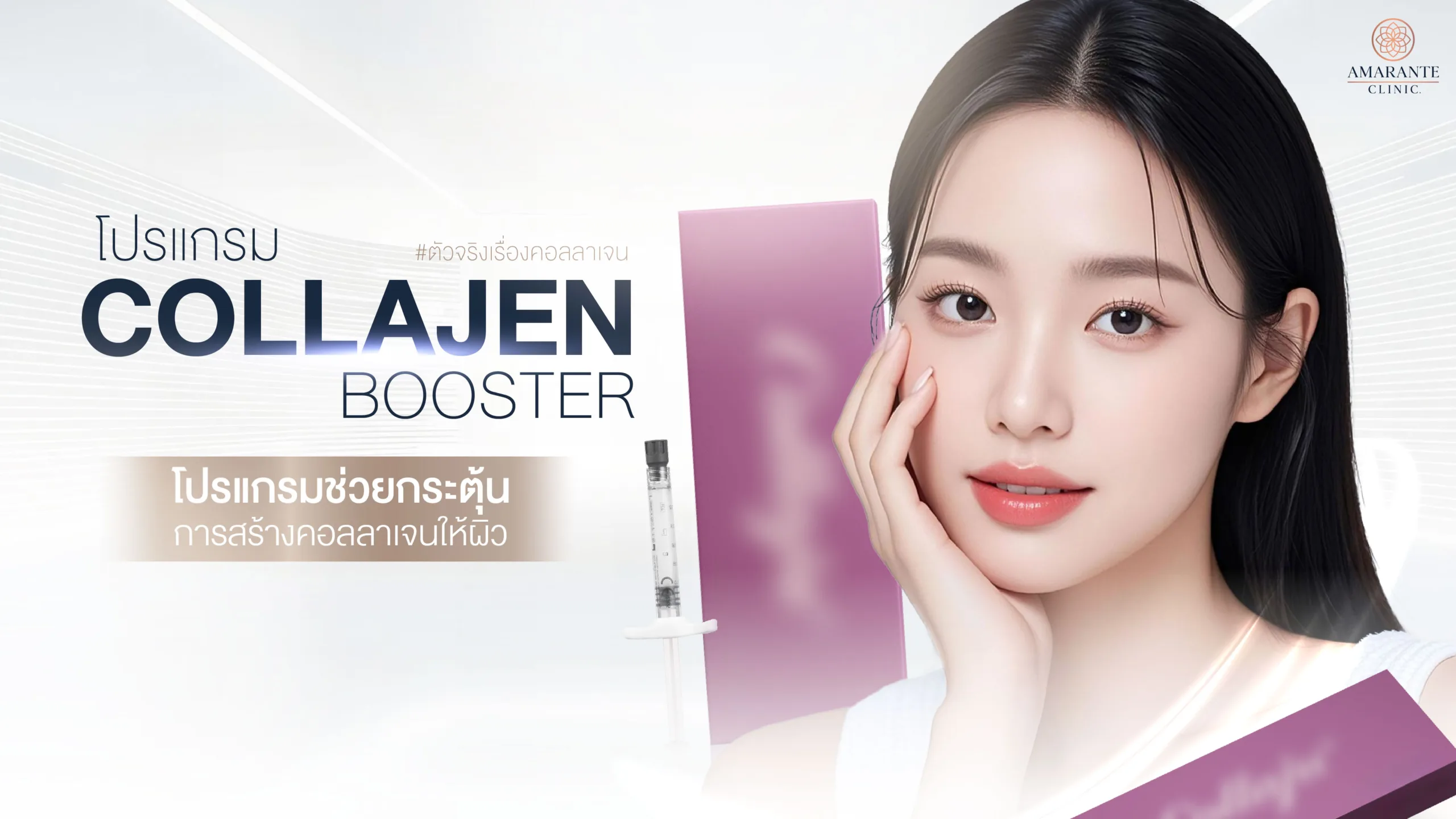 ฉีดCollaju (คอลลาจู