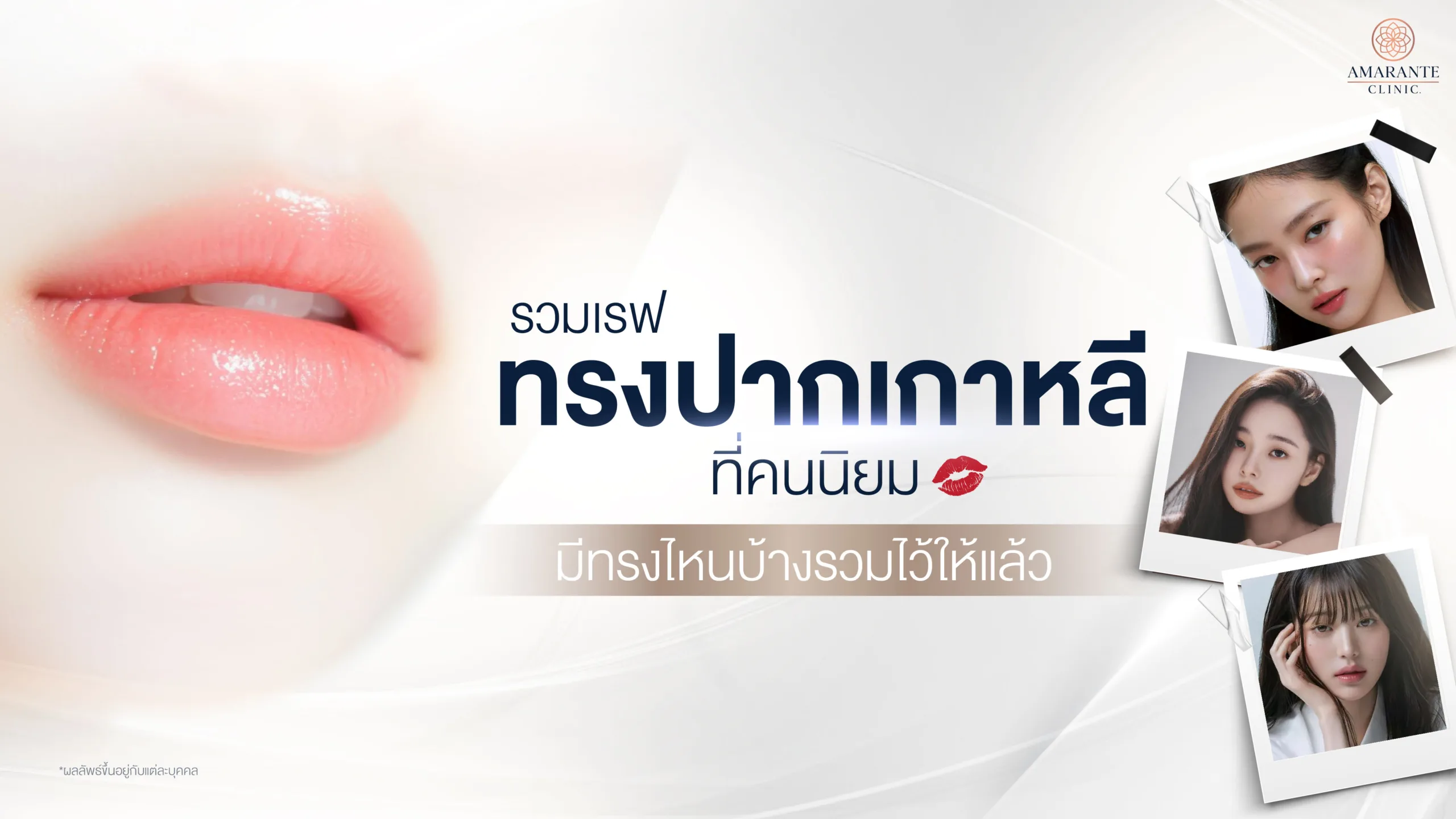 ทรงปากเกาหลี