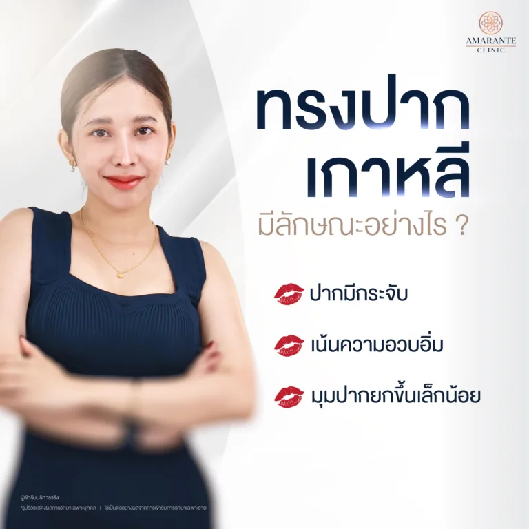 ทรงปากเกาหลีมีลักษณะอย่างไร