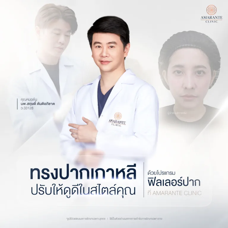 โปรแกรมฟิลเลอร์ปาก ที่ Amarante Clinic