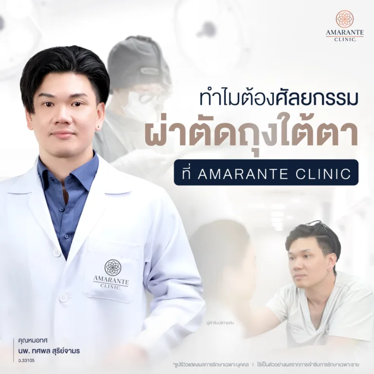 ทำไมต้องศัลยกรรมผ่าตัดถุงใต้ตา Amarante Clinic