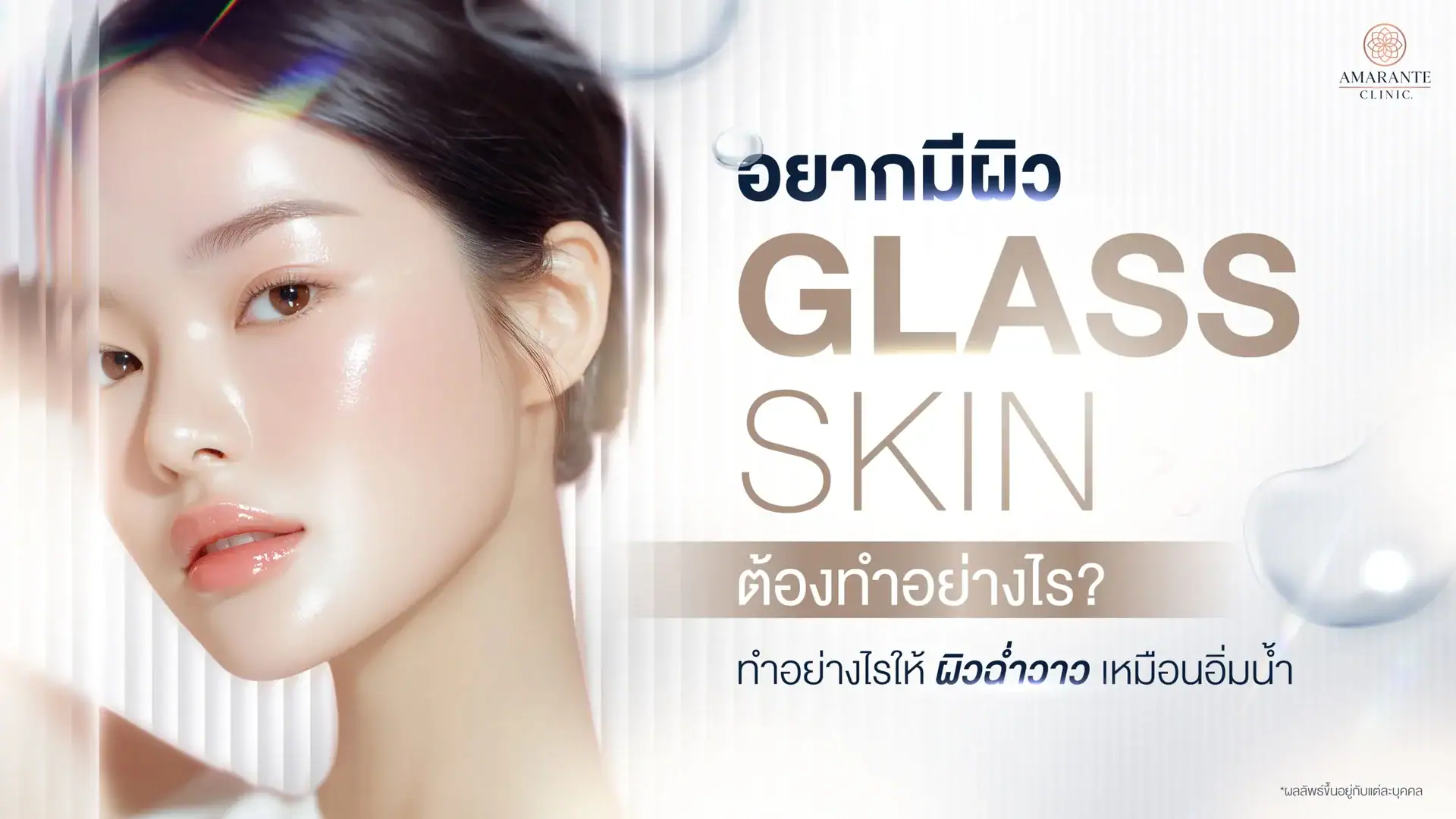 ผิว Glass Skin ต้องทำอะไร