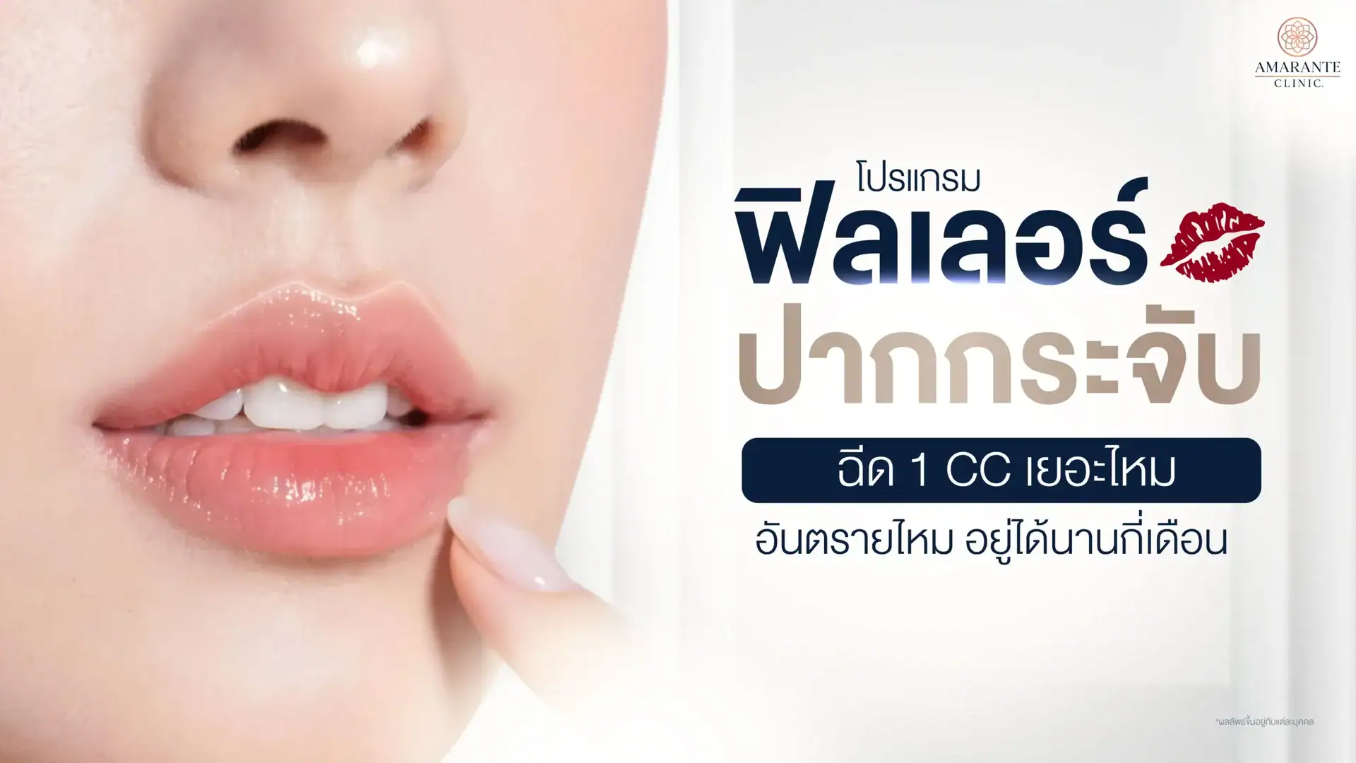 ฉีดปากกระจับอันตรายไหม? ฉีด 1 cc อยู่ได้กี่เดือน