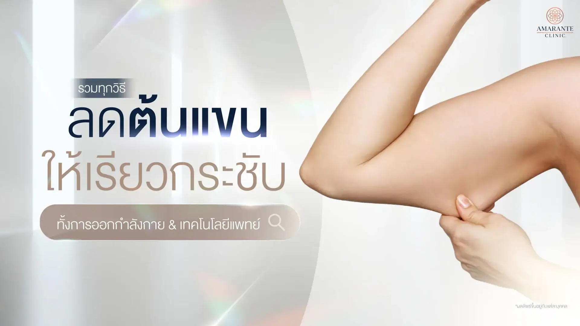 วิธีลดต้นแขน ลดปัญหาแขนใหญ่ให้กระชับ