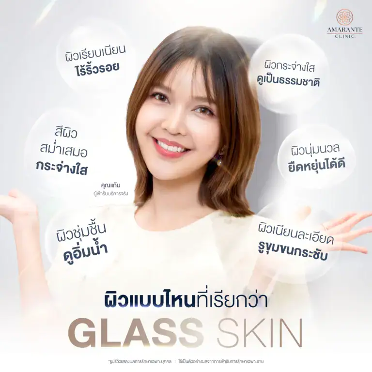 Glass Skin คืออะไร?