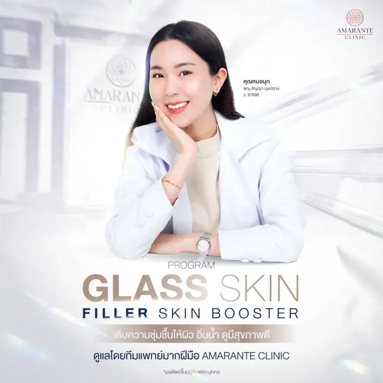 Glass Skin กับโปรแกรมฟิลเลอร์ ที่ Amarante Clinic