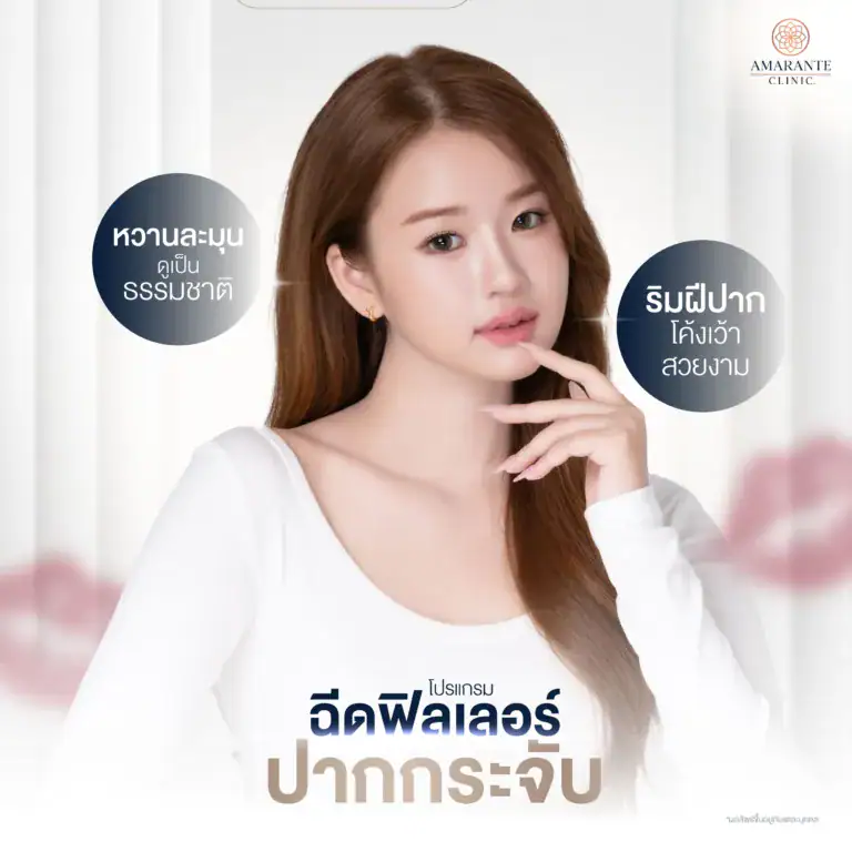 ฉีดปากกระจับ คืออะไร?