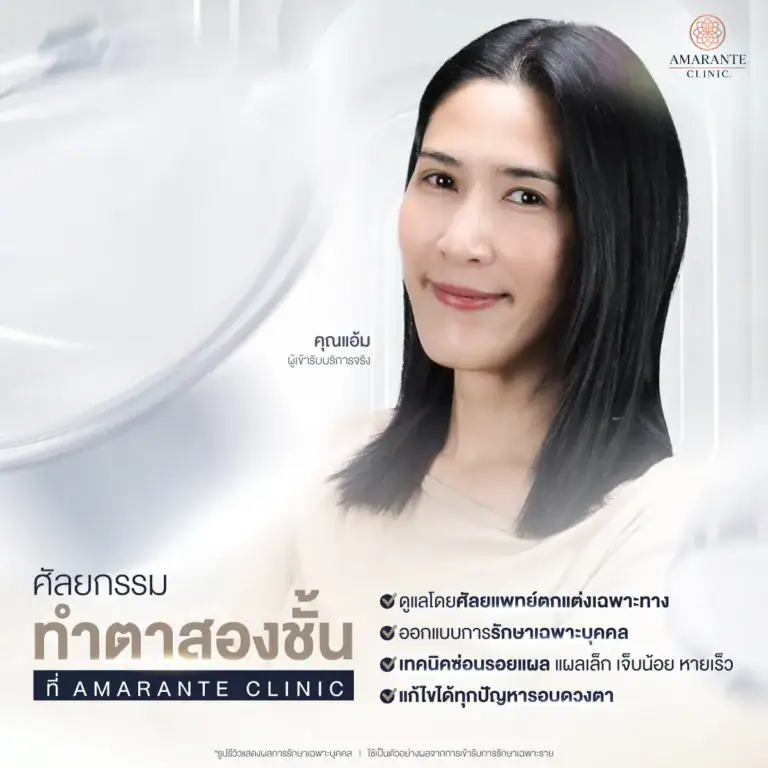 ศัลยกรรมตาสองชั้น ที่ Amarante Clinic