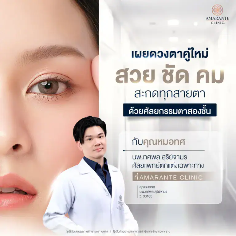 ศัลยกรรมตาสองชั้น ที่ Amarante Clinic