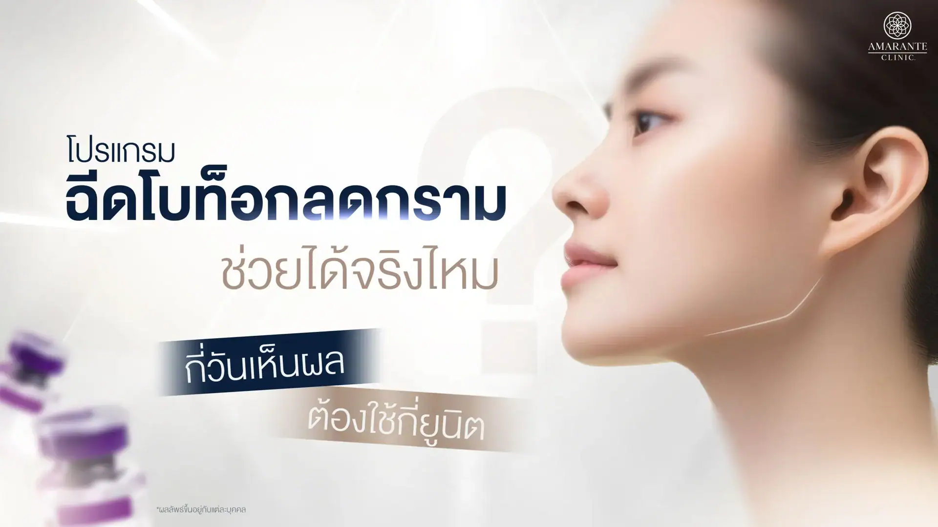 ฉีดโบท็อกซ์ลดกรามช่วยได้จริงไหม กี่วันเห็นผลและต้องใช้กี่ยูนิต