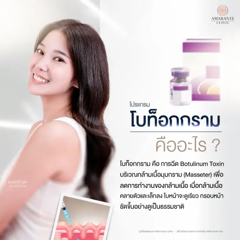 โบท็อกซ์กราม คืออะไร?