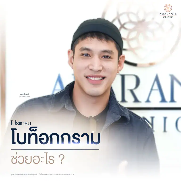 โบท็อกซ์กราม ช่วยอะไร?