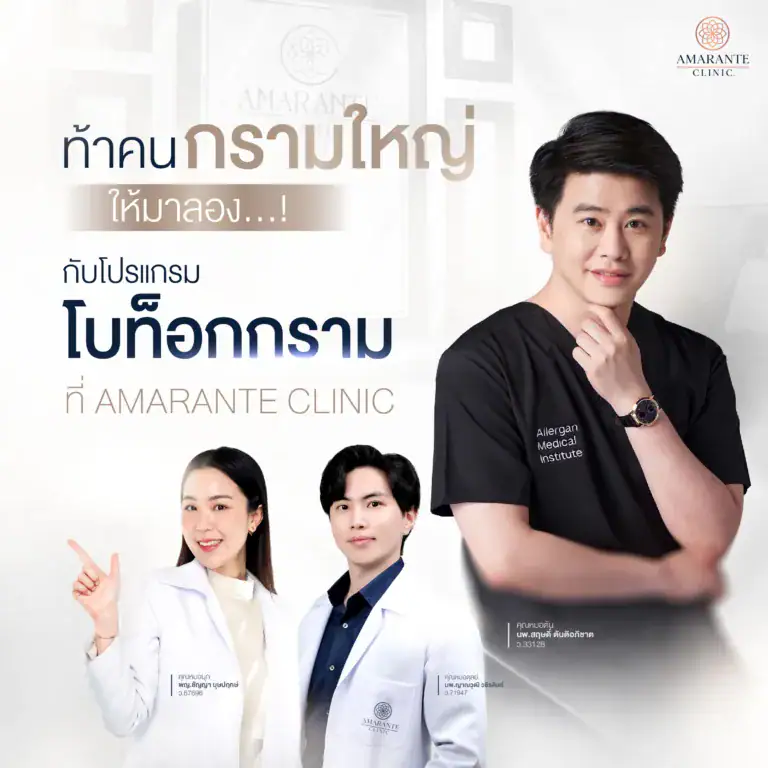 ปรับโครงสร้างใบหน้า เติมเต็ม หรือสร้างมิติใหม่ให้ใบหน้าโปรแกรม โบท็อกซ์ ที่ Amarante Clinic