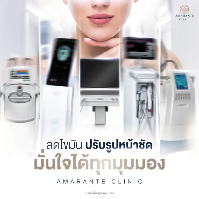 รวมวิธีลดแก้มลดเหนียงที่ Amarante Clinic