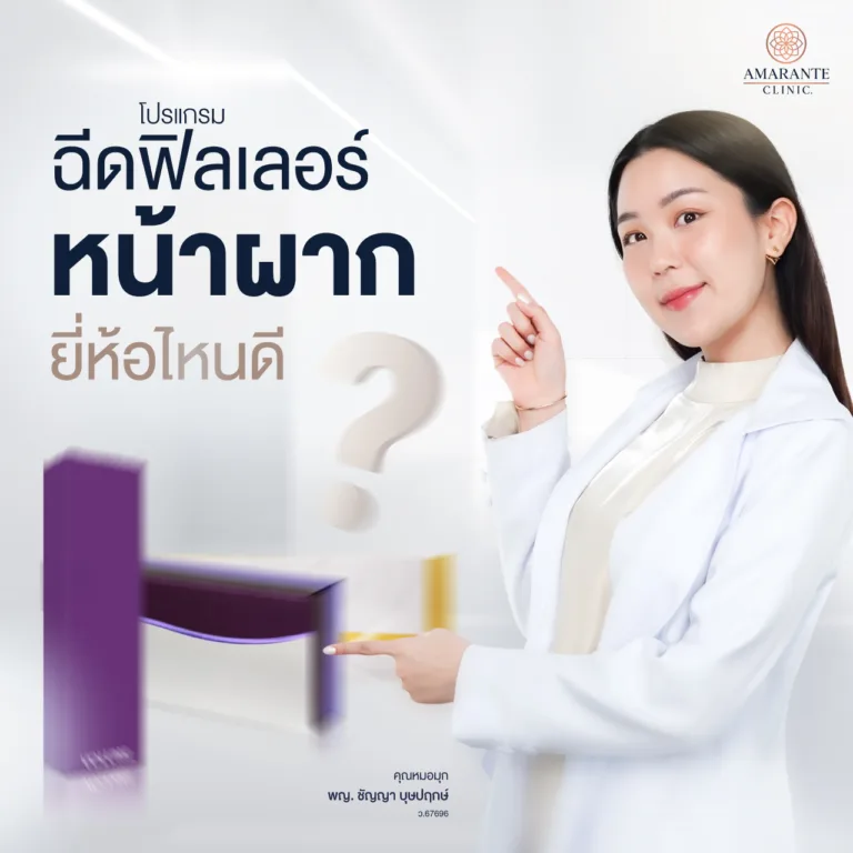 ฟิลเลอร์หน้าผากยี่ห้อไหนดี ?