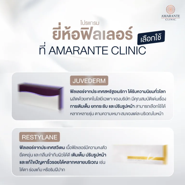 ยี่ห้อฟิลเลอร์ ที่ Amarante Clinic เลือกใช้