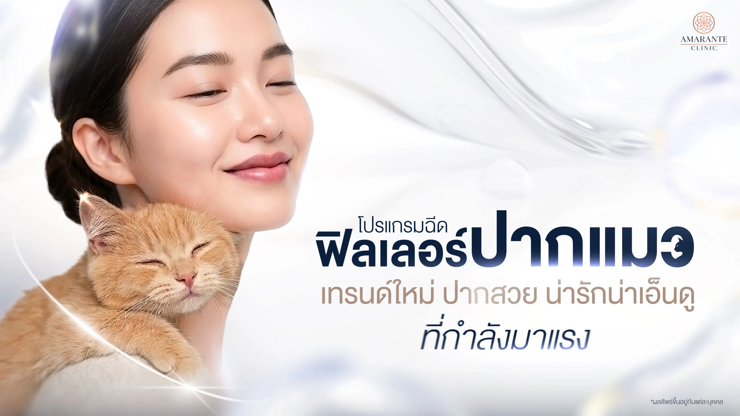 ฟิลเลอร์ปากแมว