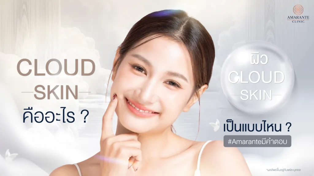 Cloud Skin คืออะไร ? ผิว Cloud Skin เป็นแบบไหน​ ?