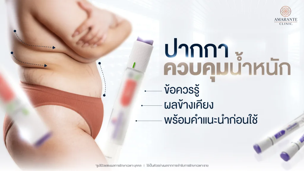 ปากกาลดน้ำหนัก ทำไมใช้แล้วไม่ได้ผล? ข้อควรรู้และผลข้างเคียงก่อนใช้