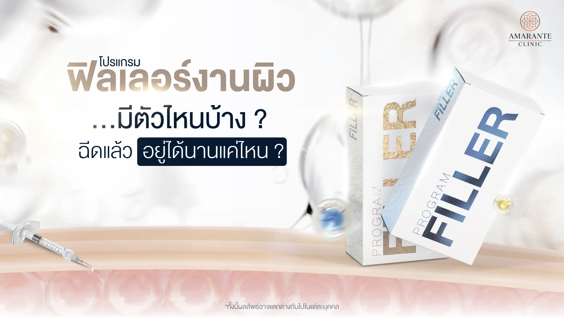 ฟิลเลอร์งานผิวคืออะไร? ฉีดแล้วดีไหม อยู่ได้นานแค่ไหน?