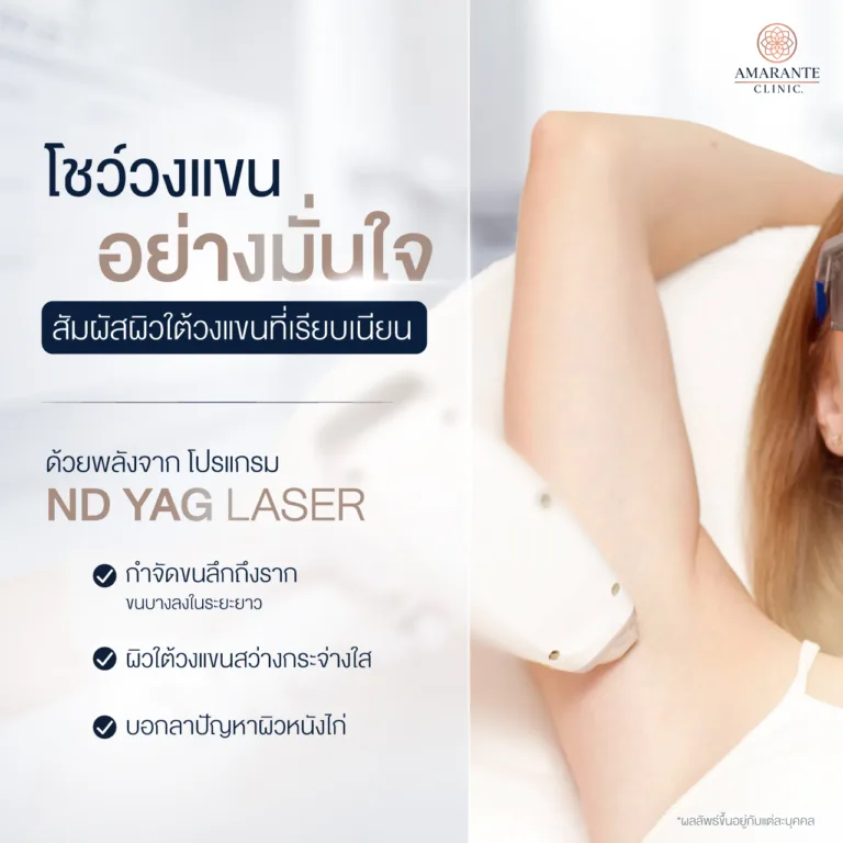 โปรแกรมเลเซอร์ขนและรักแร้ขาว ที่ Amarante Clinic