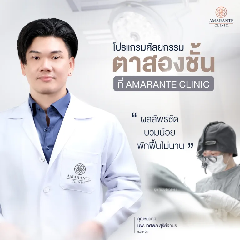 โปรแกรมศัลยกรรมตาสองชั้น ที่ Amarante Clinic