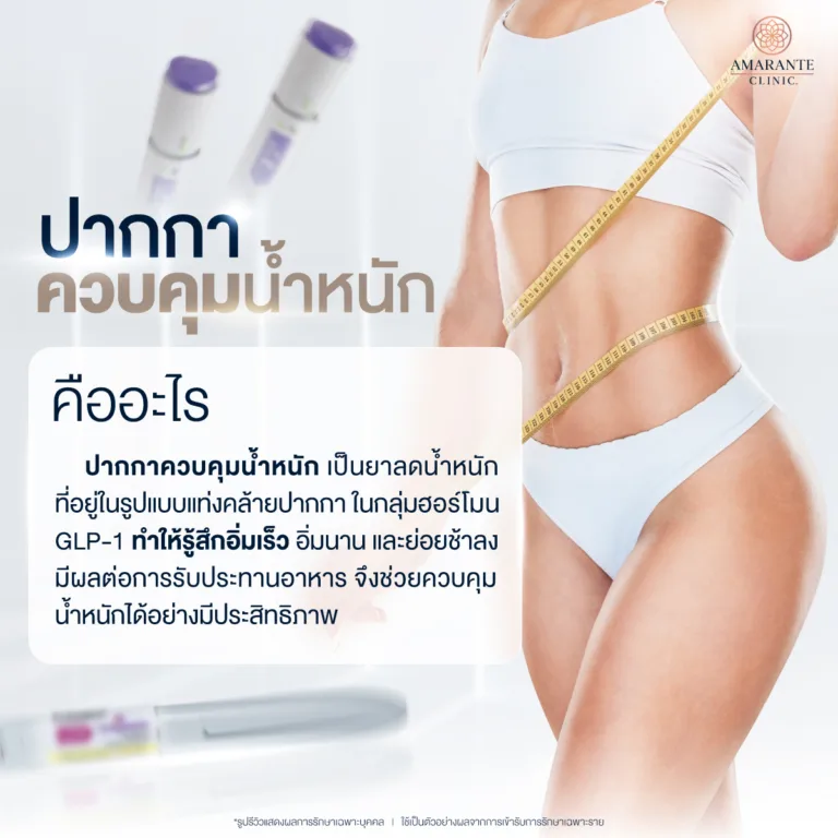 ปากกาลดน้ำหนัก คืออะไร