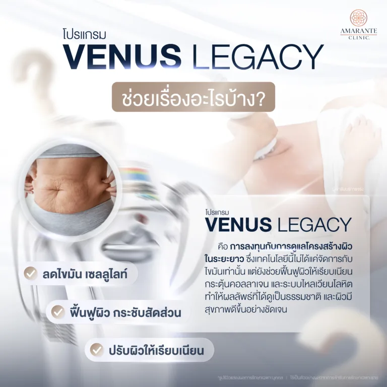 Venus Legacy ช่วยเรื่องอะไรบ้าง ?​