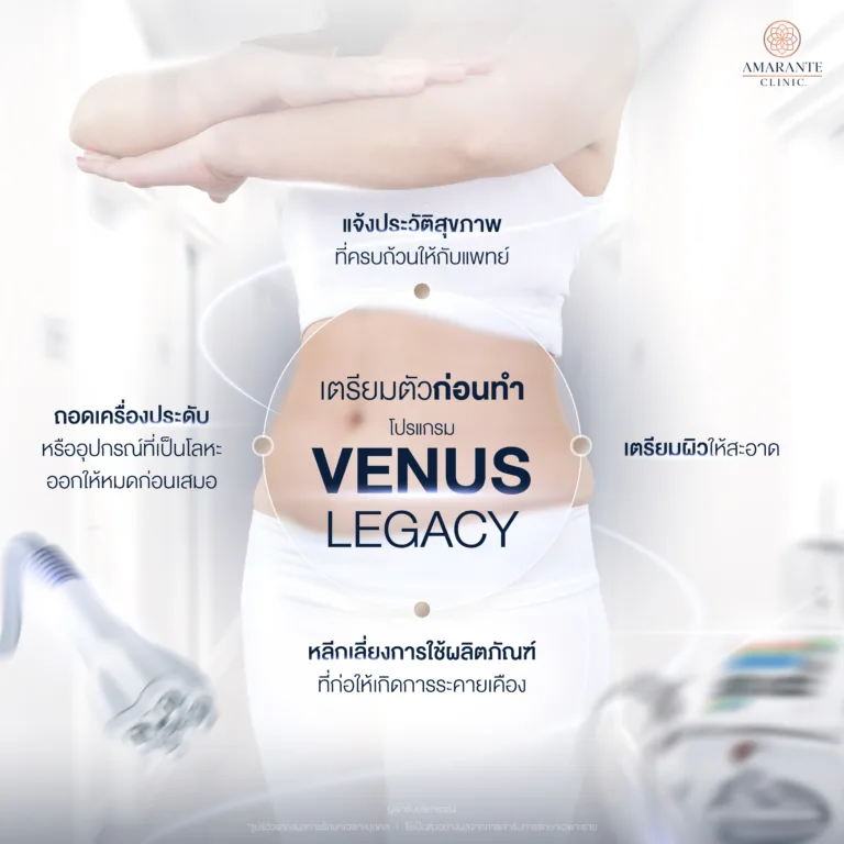 ข้อควรปฏิบัติก่อนทำโปรแกรม Venus Legacy