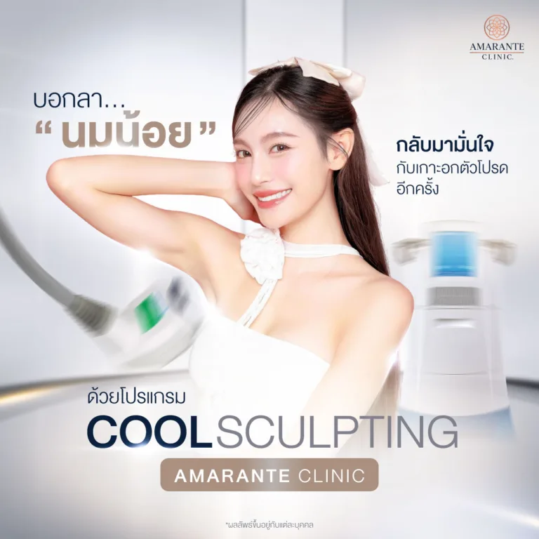 ลดนมน้อย แก้รักแร้ปริ้น ด้วยโปรแกรม coolsculpting