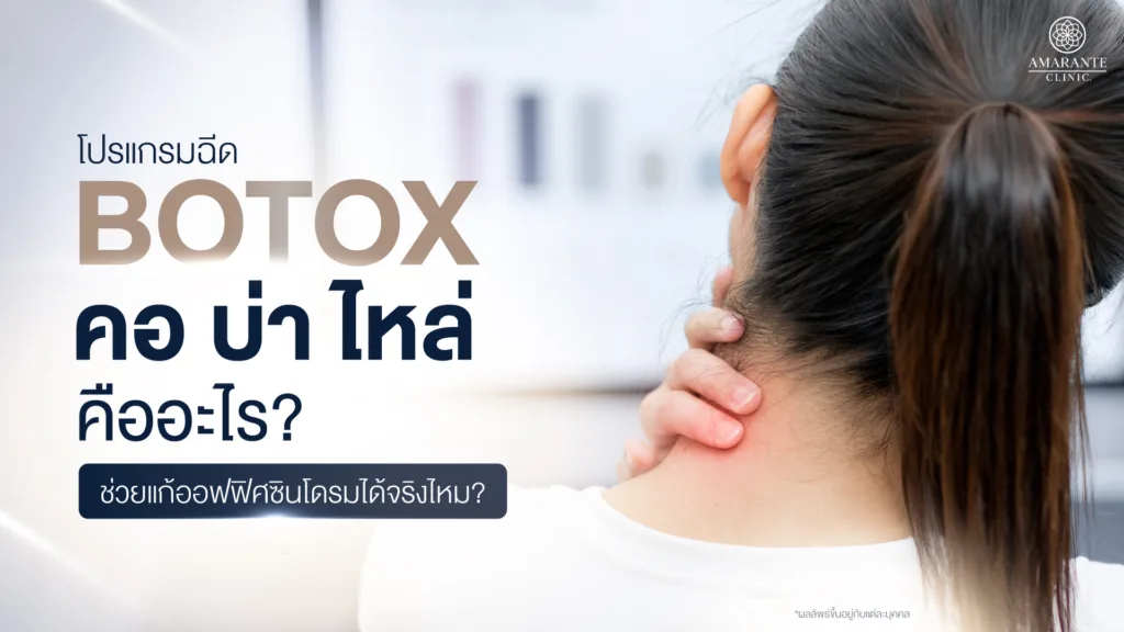 โบท็อกคอ บ่า ไหล่ แก้ออฟฟิศซินโดรม