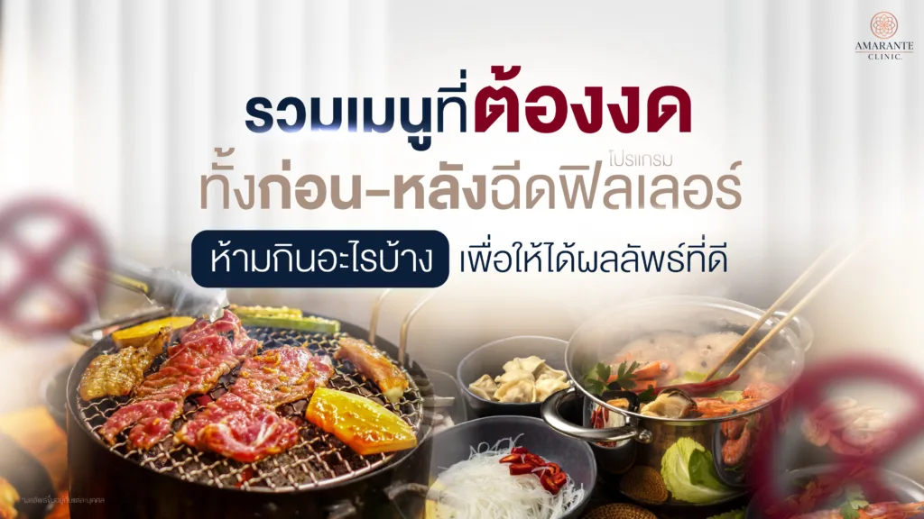 โปรแกรมฉีดฟิลเลอร์ห้ามกินอะไรบ้าง ? เมนูที่งดทั้งก่อน-หลังฉีดฟิลเลอร์