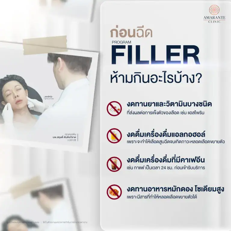 ก่อนโปรแกรมฉีดฟิลเลอร์ ห้ามกินอะไรบ้าง ?