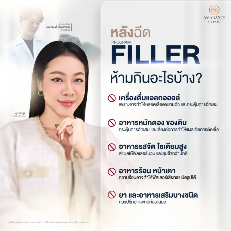 หลังโปรแกรมฉีดฟิลเลอร์ ห้ามกินอะไรบ้าง ? (1-2 สัปดาห์แรก)