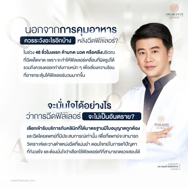 ก่อน-หลังฉีดโปรแกรมฟิลเลอร์ห้ามกินอะไรแล้ว ควรรู้อะไรอีก