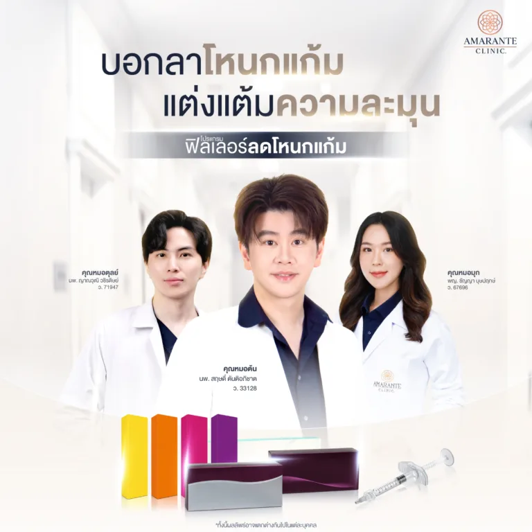 แก้ปัญหาโหนกแก้มสูง กรามใหญ่ ที่ Amarante Clinic