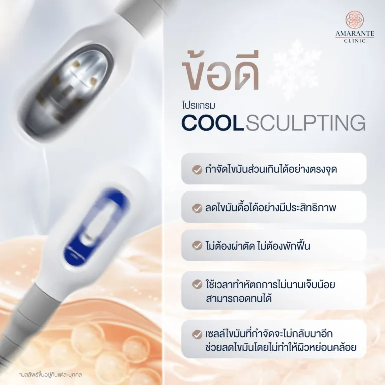 ข้อดีของ CoolSculpting