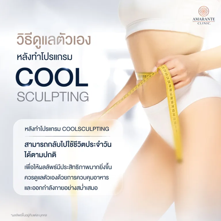 วิธีดูแลตัวเองหลังทำ CoolSculpting