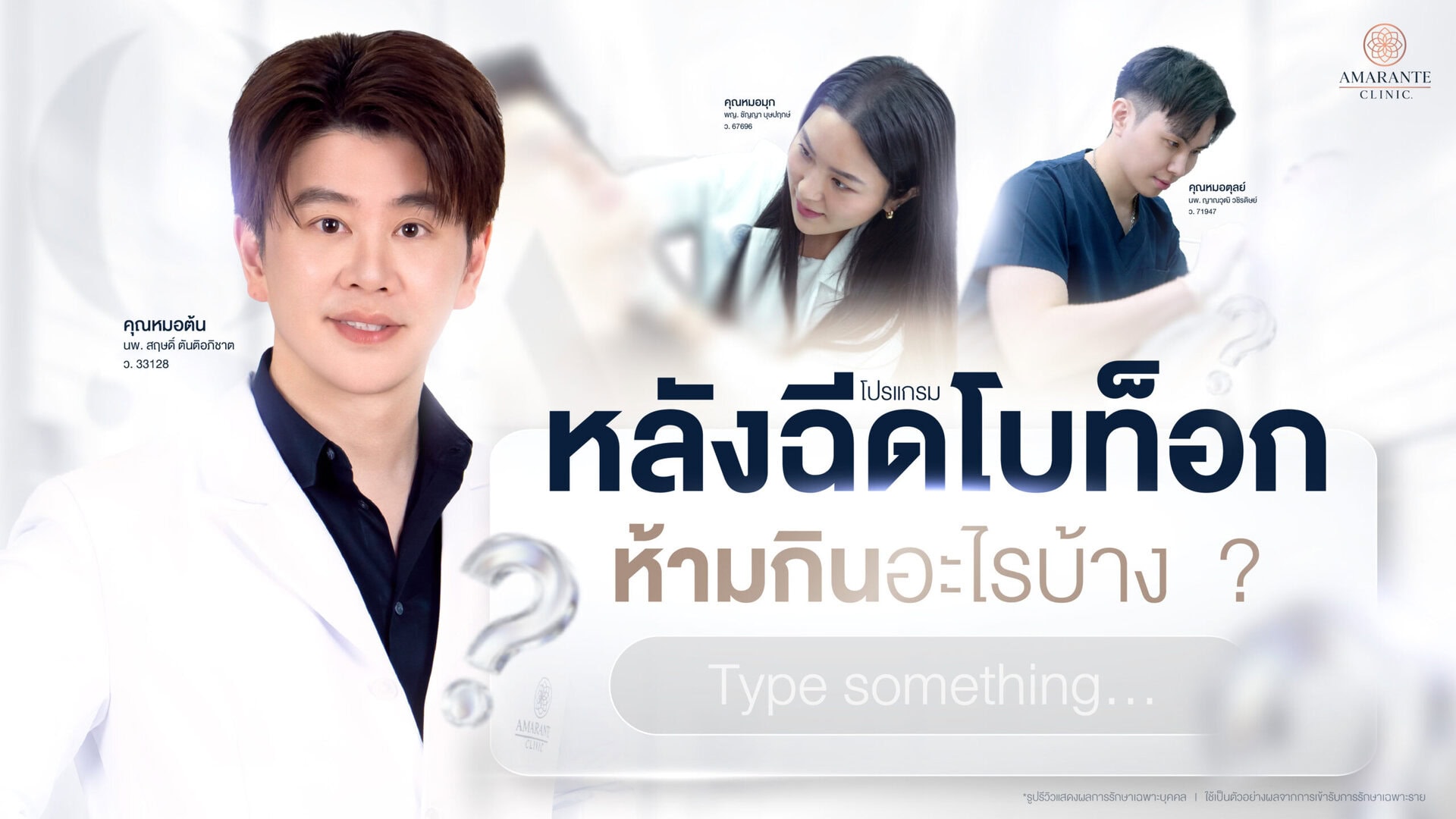 ห้ามกินอะไรหลังฉีดโบท็อก