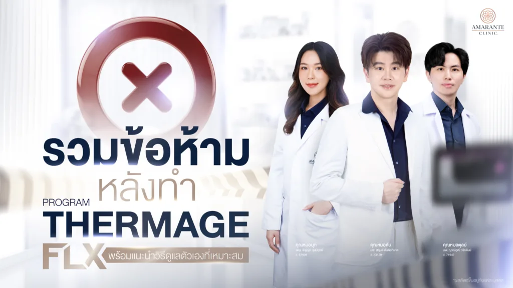 ข้อห้ามหลังทำโปรแกรม Thermage และวิธีการดูแลตัวเอง