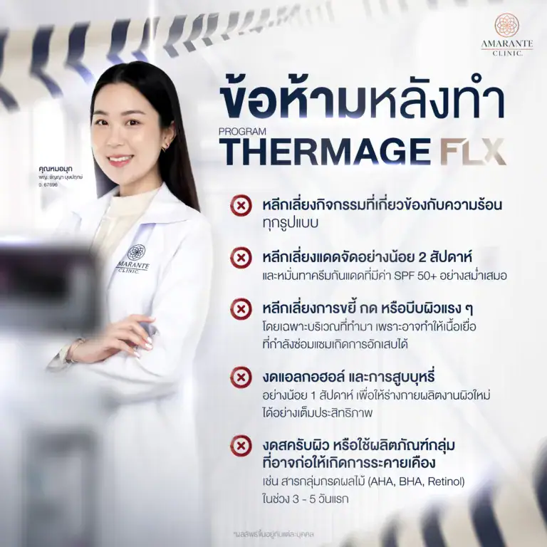 ข้อห้ามหลังทำโปรแกรม Thermage