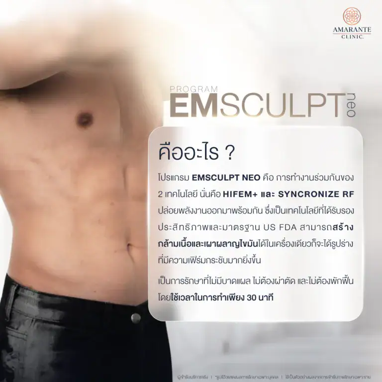 Emsculpt Neo คืออะไร ?