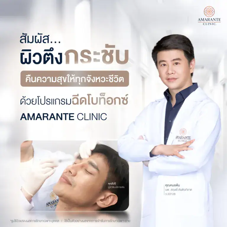 ปรึกษาโบท็อกซ์ไมเกรนที่ Amarante Clinic