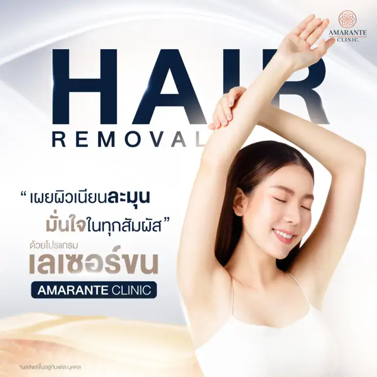 เลเซอร์ขนที่ Amarante Clinic