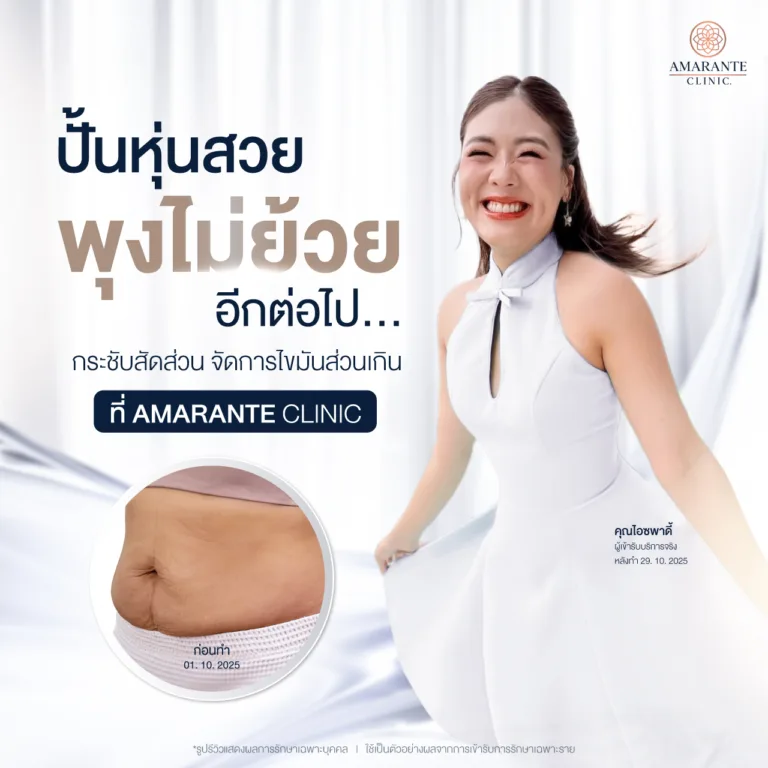 สลายไขมันได้ที่ Amrante Clinic