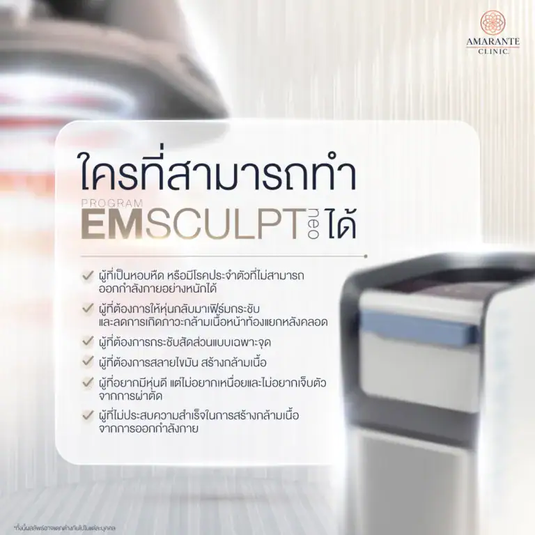 Emsculpt Neo เหมาะกับใคร