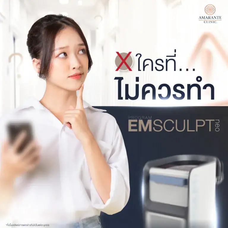 ใครที่ไม่ควรทำ Emsculpt Neo