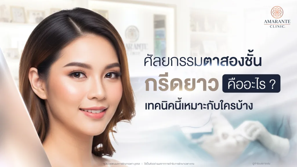 ตาสองชั้นกรีดยาว