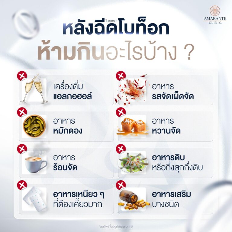หลังฉีดโบท็อกซ์ห้ามกินอะไรบ้าง